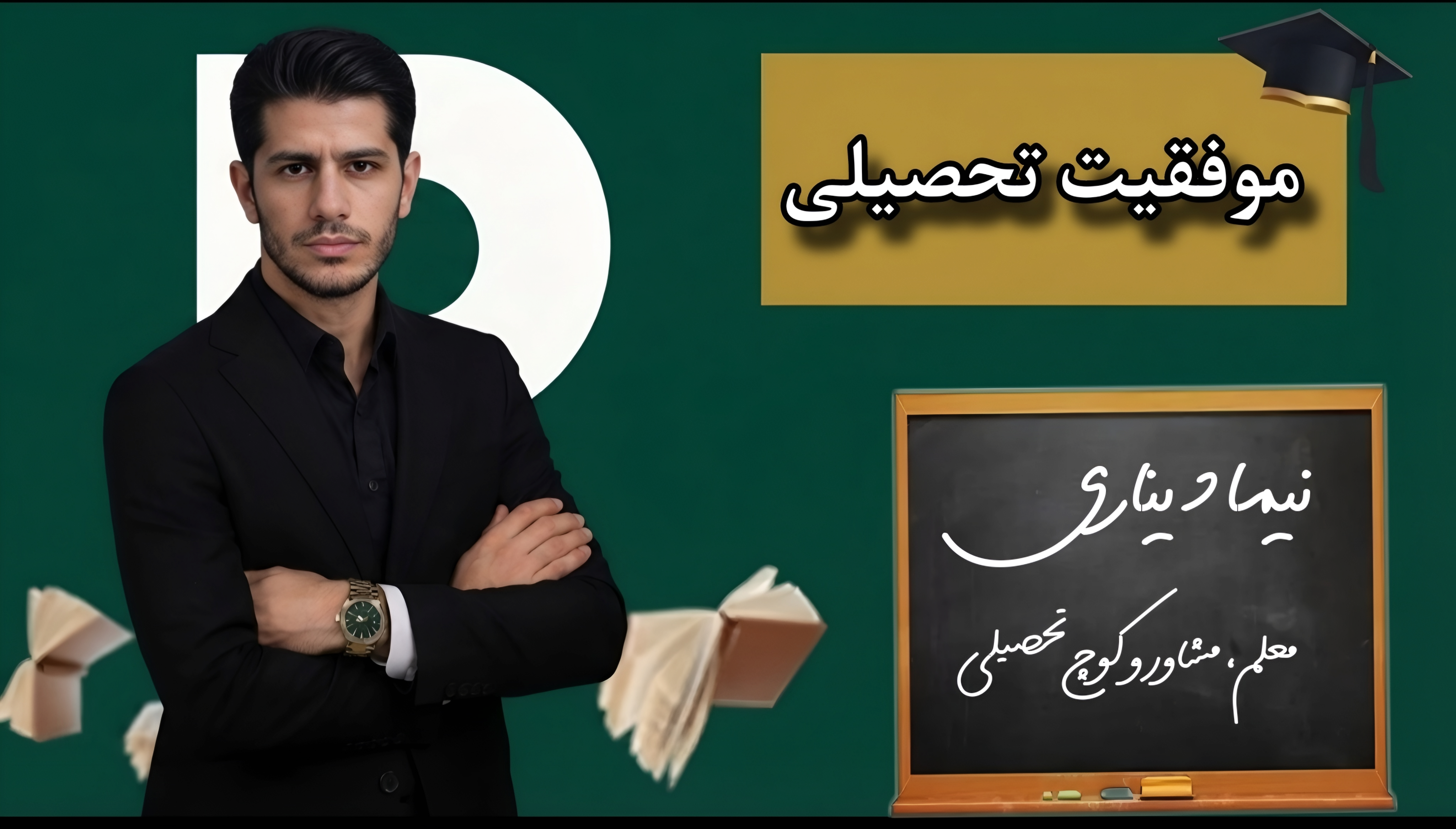سخن نیما دیناری با تو!