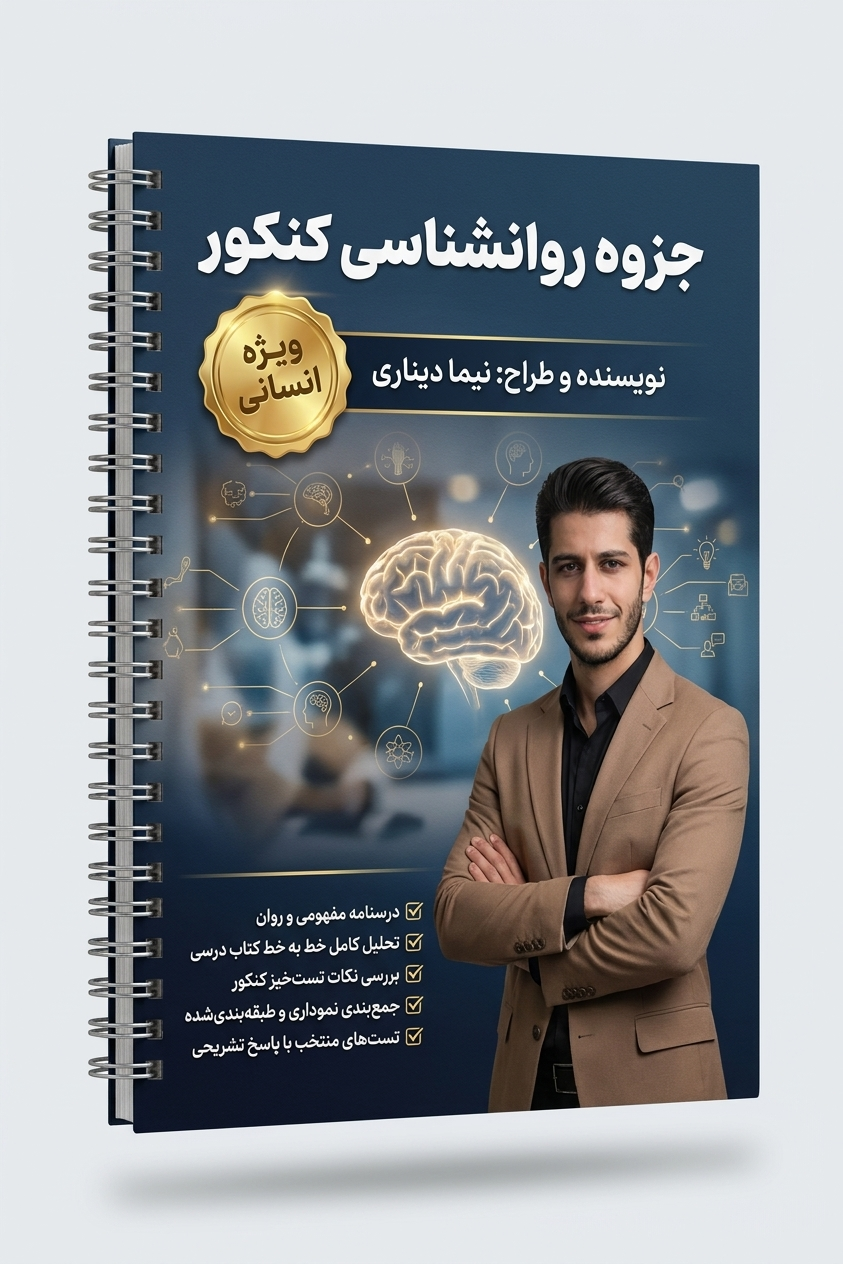 جزوه روانشناسی کنکور انسانی